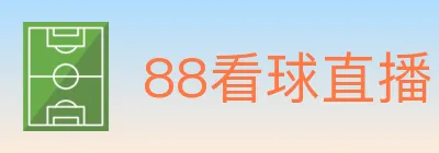 88看球直播 logo